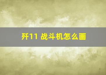 歼11 战斗机怎么画